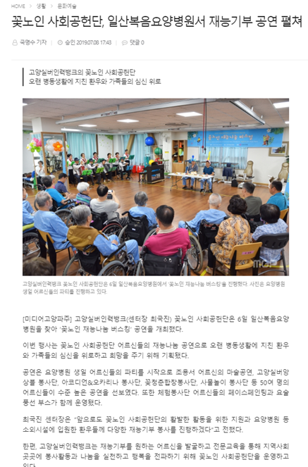 꽃노인사회공헌단, 일산복음요양병원서 재능기부 공연 펼쳐(고양일보)